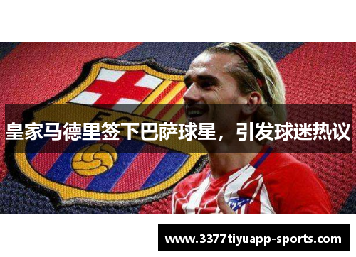 皇家马德里签下巴萨球星，引发球迷热议