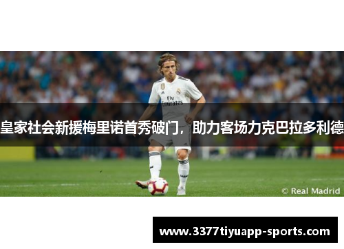 皇家社会新援梅里诺首秀破门，助力客场力克巴拉多利德