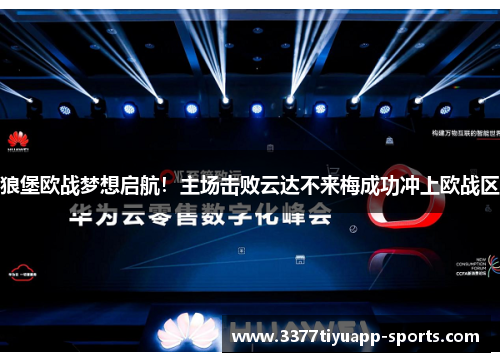 狼堡欧战梦想启航！主场击败云达不来梅成功冲上欧战区