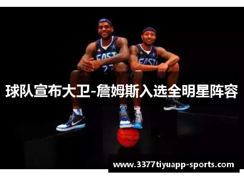 球队宣布大卫-詹姆斯入选全明星阵容