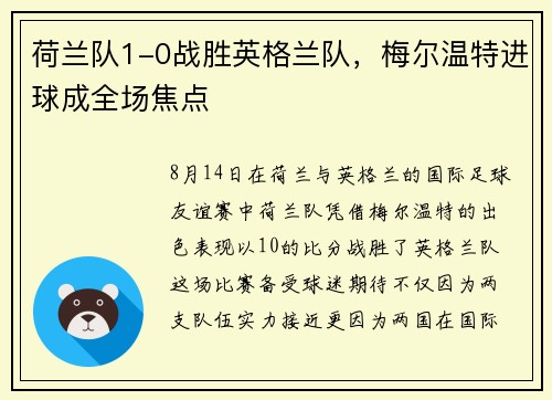荷兰队1-0战胜英格兰队，梅尔温特进球成全场焦点