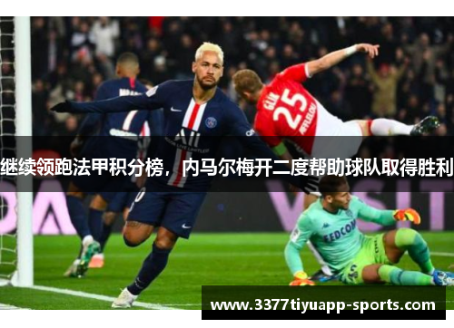 继续领跑法甲积分榜，内马尔梅开二度帮助球队取得胜利