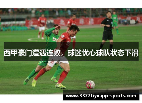 西甲豪门遭遇连败，球迷忧心球队状态下滑