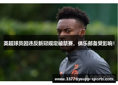 英超球员因违反新冠规定被禁赛，俱乐部备受影响！