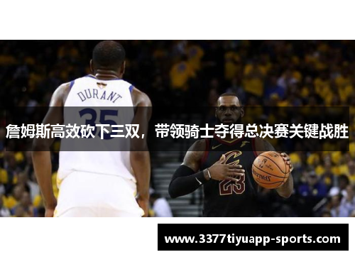 詹姆斯高效砍下三双，带领骑士夺得总决赛关键战胜