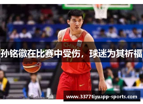 孙铭徽在比赛中受伤，球迷为其祈福