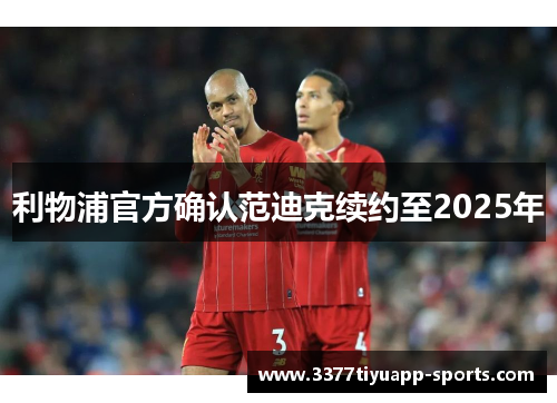 利物浦官方确认范迪克续约至2025年