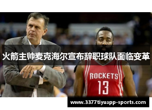 火箭主帅麦克海尔宣布辞职球队面临变革