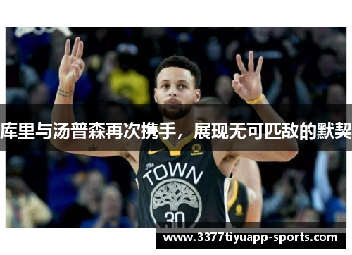 库里与汤普森再次携手，展现无可匹敌的默契