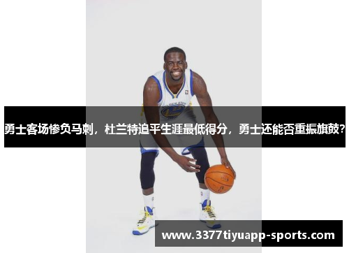 勇士客场惨负马刺，杜兰特追平生涯最低得分，勇士还能否重振旗鼓？