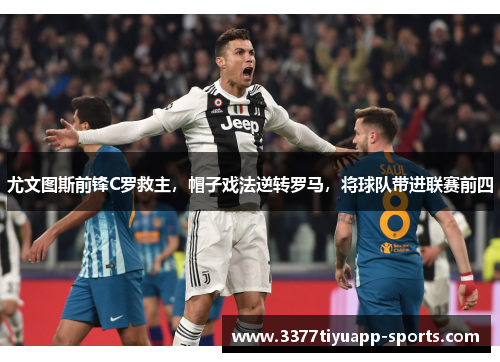 尤文图斯前锋C罗救主，帽子戏法逆转罗马，将球队带进联赛前四