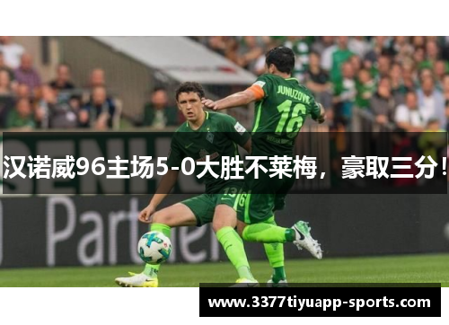 汉诺威96主场5-0大胜不莱梅，豪取三分！