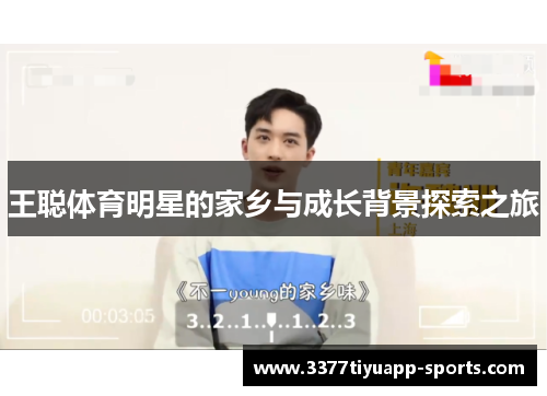 王聪体育明星的家乡与成长背景探索之旅