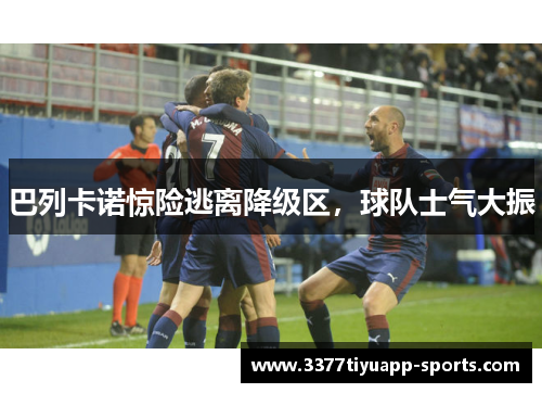 巴列卡诺惊险逃离降级区，球队士气大振