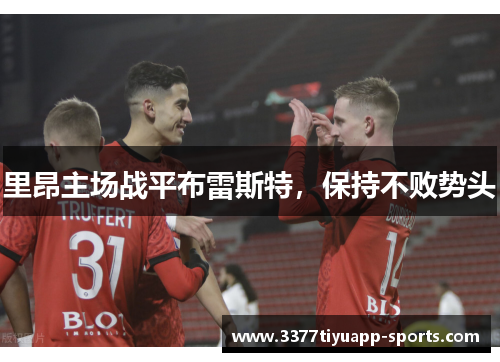 里昂主场战平布雷斯特，保持不败势头
