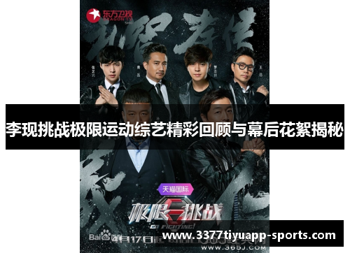 李现挑战极限运动综艺精彩回顾与幕后花絮揭秘
