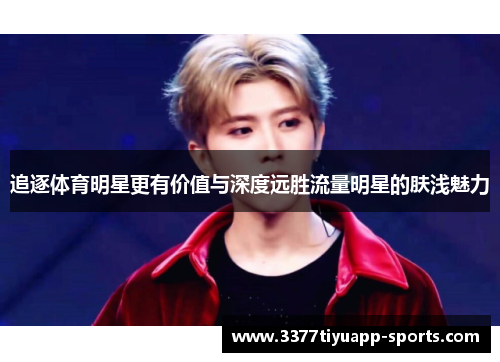 追逐体育明星更有价值与深度远胜流量明星的肤浅魅力