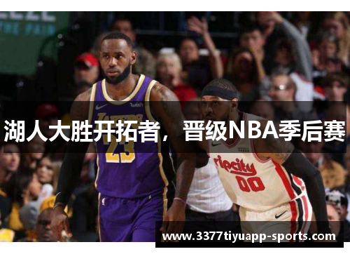 湖人大胜开拓者，晋级NBA季后赛