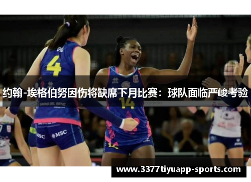 约翰-埃格伯努因伤将缺席下月比赛：球队面临严峻考验
