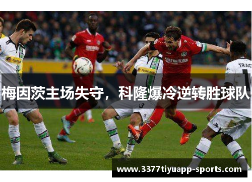 梅因茨主场失守，科隆爆冷逆转胜球队
