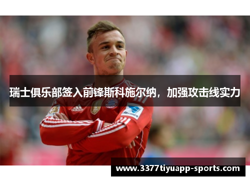 瑞士俱乐部签入前锋斯科施尔纳，加强攻击线实力