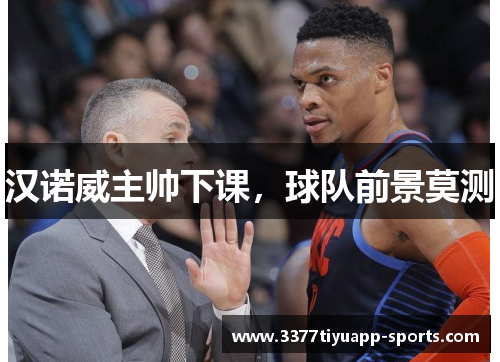 汉诺威主帅下课，球队前景莫测