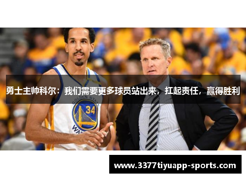 勇士主帅科尔：我们需要更多球员站出来，扛起责任，赢得胜利