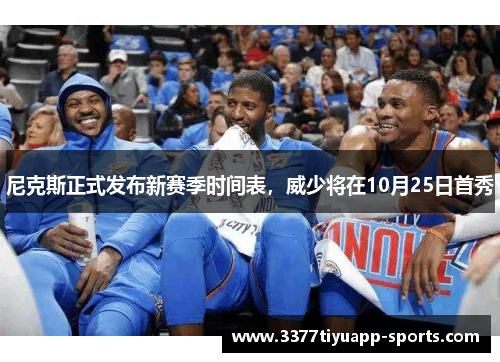 尼克斯正式发布新赛季时间表，威少将在10月25日首秀