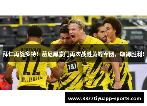 拜仁再战多特！慕尼黑豪门再次战胜黄蜂军团，取得胜利！