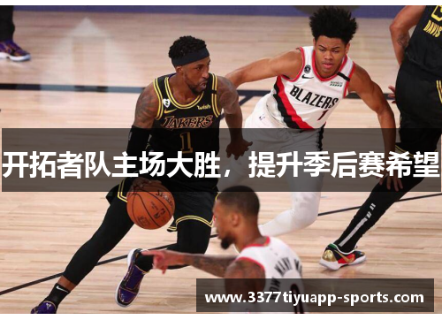 开拓者队主场大胜，提升季后赛希望