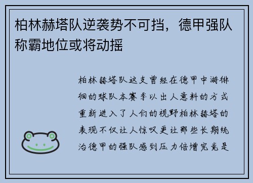 柏林赫塔队逆袭势不可挡，德甲强队称霸地位或将动摇