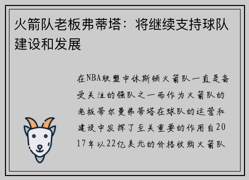 火箭队老板弗蒂塔：将继续支持球队建设和发展