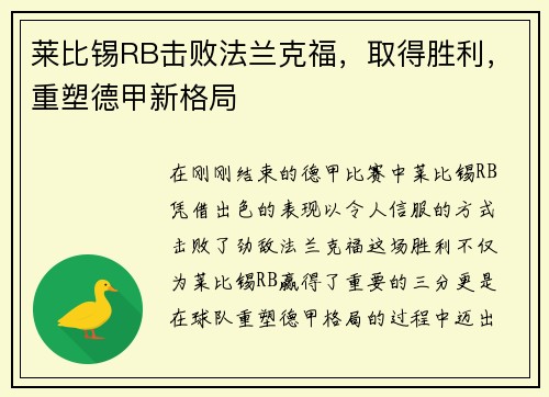莱比锡RB击败法兰克福，取得胜利，重塑德甲新格局