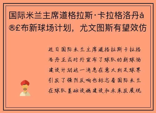 国际米兰主席道格拉斯·卡拉格洛丹宣布新球场计划，尤文图斯有望效仿