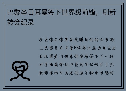 巴黎圣日耳曼签下世界级前锋，刷新转会纪录