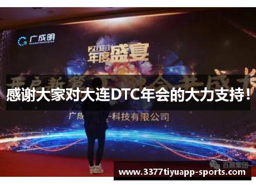 感谢大家对大连DTC年会的大力支持！