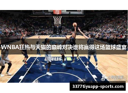 WNBA狂热与天猫的巅峰对决谁将赢得这场篮球盛宴