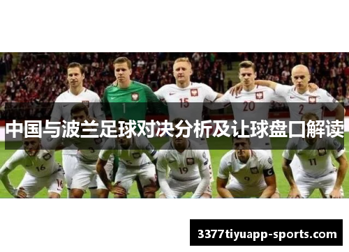 中国与波兰足球对决分析及让球盘口解读