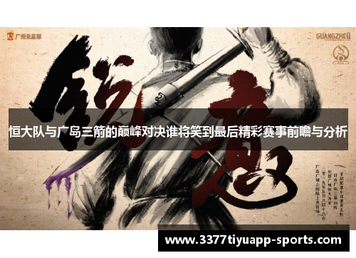 恒大队与广岛三箭的巅峰对决谁将笑到最后精彩赛事前瞻与分析
