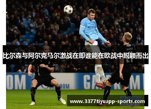 比尔森与阿尔克马尔激战在即谁能在欧战中脱颖而出