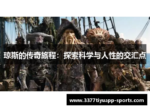 琼斯的传奇旅程：探索科学与人性的交汇点