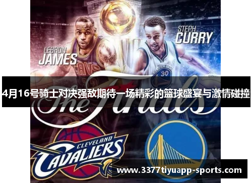 4月16号骑士对决强敌期待一场精彩的篮球盛宴与激情碰撞