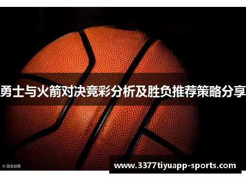 勇士与火箭对决竞彩分析及胜负推荐策略分享