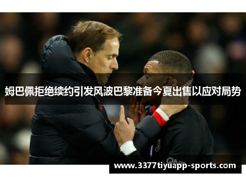 姆巴佩拒绝续约引发风波巴黎准备今夏出售以应对局势