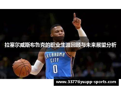 拉塞尔威斯布鲁克的职业生涯回顾与未来展望分析