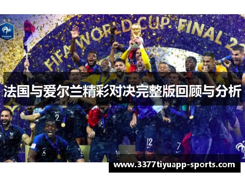 法国与爱尔兰精彩对决完整版回顾与分析