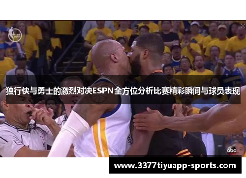 独行侠与勇士的激烈对决ESPN全方位分析比赛精彩瞬间与球员表现