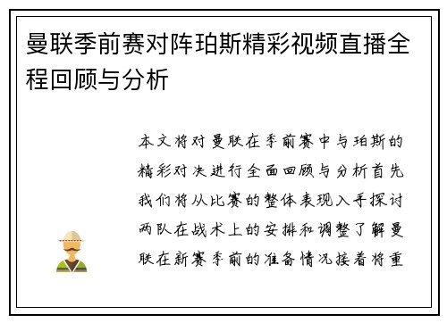 曼联季前赛对阵珀斯精彩视频直播全程回顾与分析