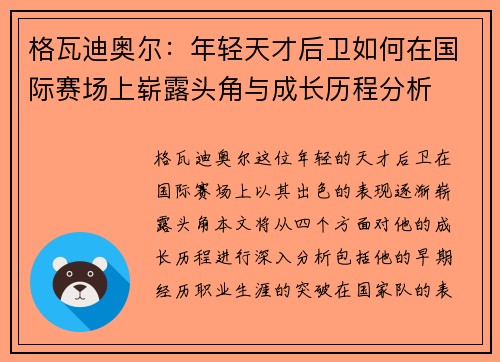格瓦迪奥尔：年轻天才后卫如何在国际赛场上崭露头角与成长历程分析