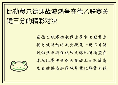 比勒费尔德迎战波鸿争夺德乙联赛关键三分的精彩对决